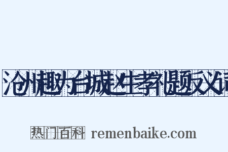 沧州趣为台城赵生孝礼题反义词是什么意思的图片